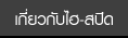เกี่ยวกับไฮ-สปีด