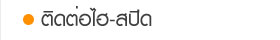ติดต่อไฮ-สปีด