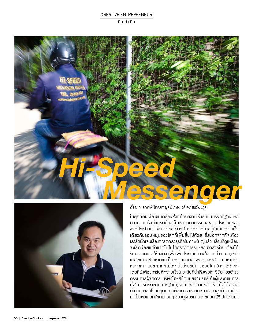 บทสัมภาษณ์ ไฮ-สปีด 