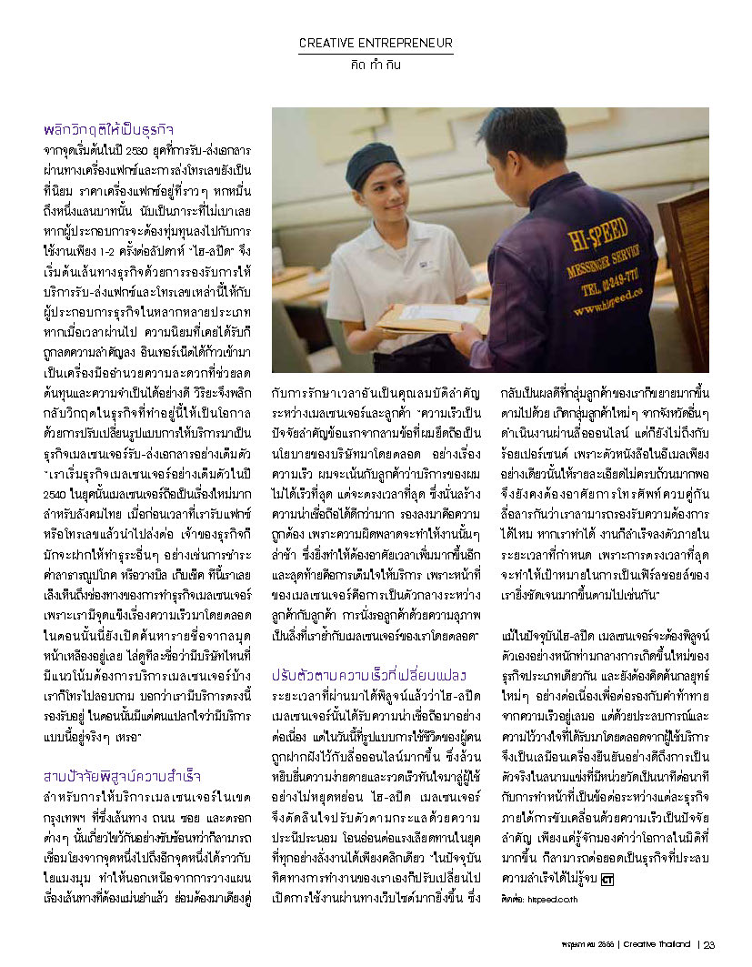 บทสัมภาษณ์ ไฮ-สปีด