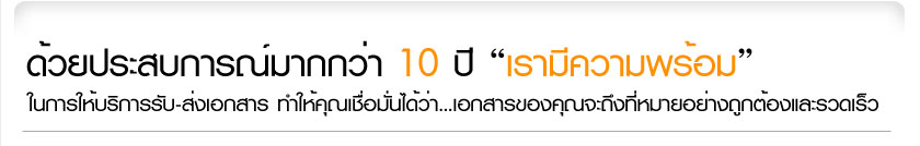 ด้วยประสบการณ์กว่า 16 ปี เรามีความพร้อมในการให้บริการรับ-ส่งเอกสาร