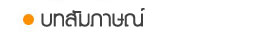 ให้สัมภาษณ์ Creative Thailand Magazine