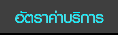 อัตราค่าบริการ